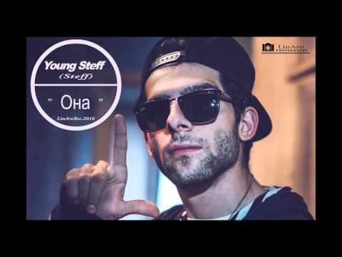 Young Steff ( Steff )  - Она  ( LinAroRec. 2016 )