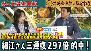 みんなのKEIBA 井崎脩五郎の反省部屋 細江さんと佐野アナ