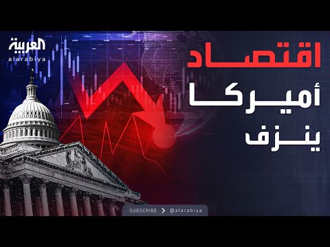 فيديو | النشرة الصباحية | خسائر بمليارات الدولارات تنتظر أميركا
