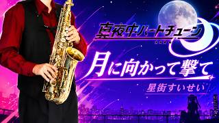 【真夜中ハートチューン】月に向かって撃て【楽譜】Tune In to the Midnight Heart | 星街すいせい Sax Cover [Sheet]