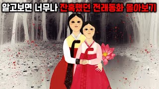 Download lagu 알고보면 너무나 잔혹한 전래동화 [몰아보기] mp3