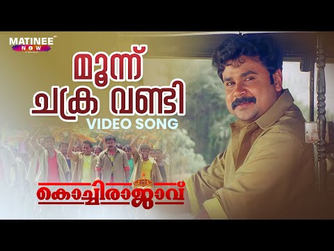 Moonu Chakra Vandi Video Song | Kochi Rajavu | Dileep | Kavya | MG Sreekumar | Johny Antony