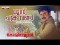 Moonu Chakra Vandi Video Song Kochi Rajavu Dileep Kavya MG Sreekumar Johny Antony