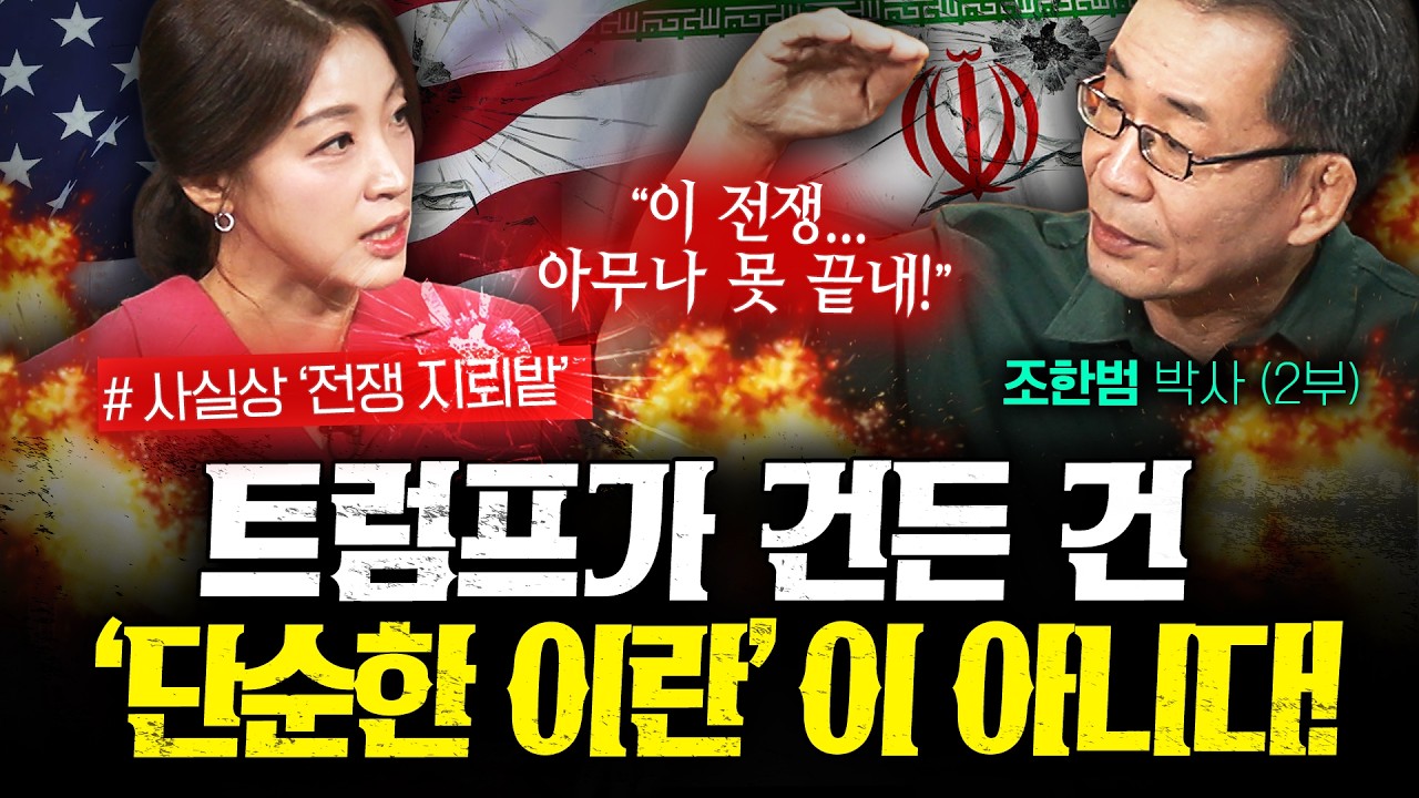 미국·이란 전쟁이 쉽게 끝나지 않는 3가지 속끓는 이유 (조한범 2부) | 작전본부