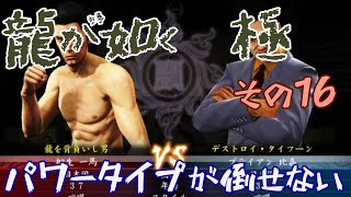 ⑯【龍が如く　極】地下闘技場は鬼門【初見プレイ】
