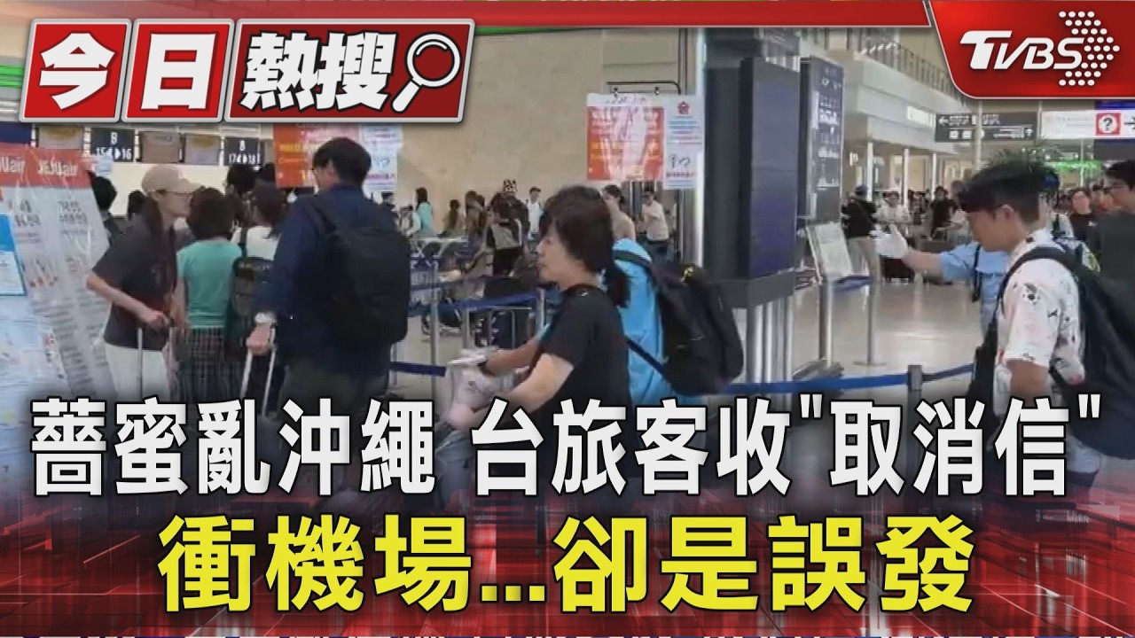 薔蜜襲沖繩航班大亂!旅客收「取消信」奔機場 竟是烏龍一場