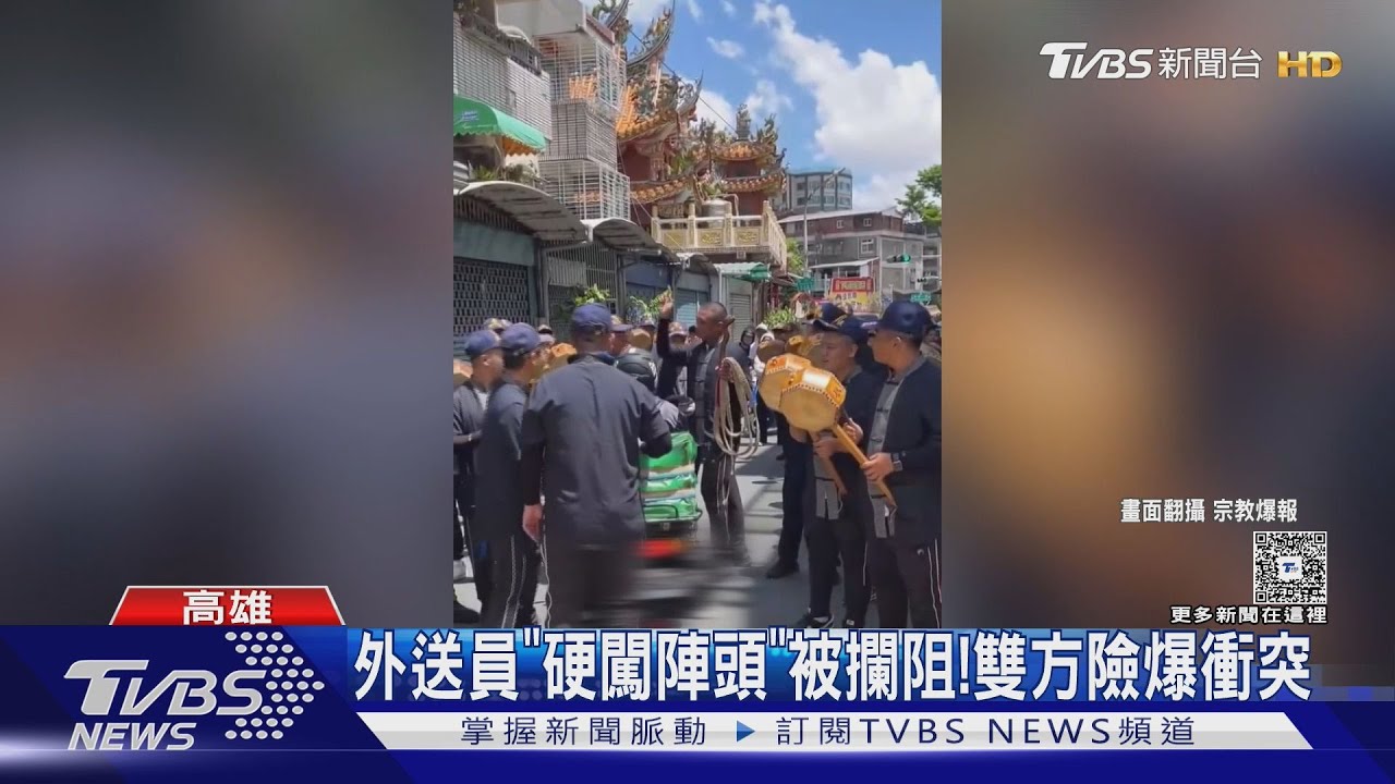怕餐冷掉? 外送員「硬闖陣頭」陣頭人員硬攔 負責人致歉