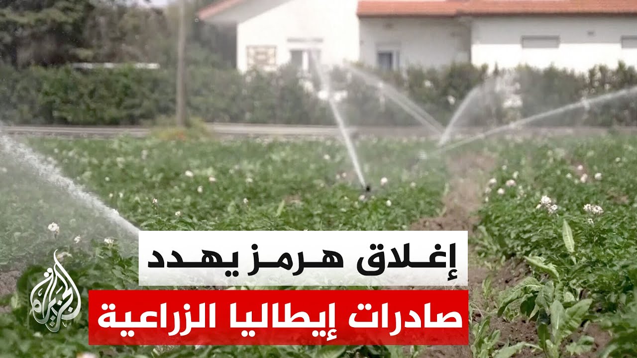 قلق في القطاع الزراعي الإيطالي بعد تعطل الصادرات بسبب توترات مضيق هرمز