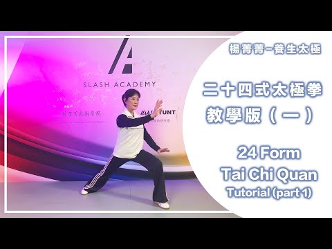 Yeung Ching Ching｜24 Form Tai Chi Quan - Tutorial part 1 ｜ 楊菁菁｜二十四式太極拳 - 教學版（一）