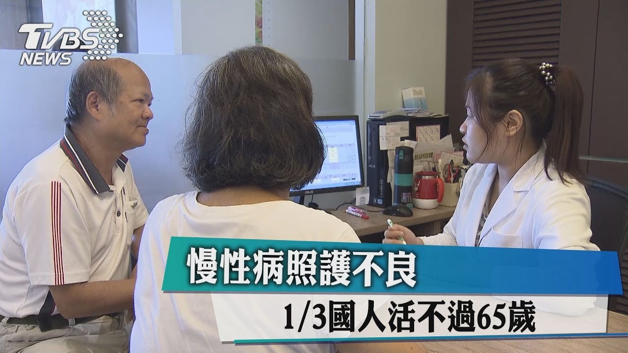 慢性病照護不良 3分之1國人活不過65歲