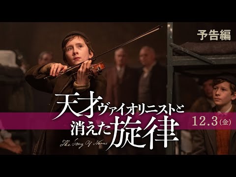 映画『天才ヴァイオリニストと消えた旋律』予告編｜12.3(金)新宿ピカデリー、ヒューマントラストシネマ有楽町他全国公開