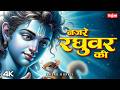 नज़रे रघुवर की Ek Baar Jo Raghuvar Ki Nazron Ka Ishara Ho Jaaye Morning Ram 