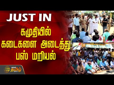 #JUSTNOW | கமுதியில் கடைகளை அடைத்து பஸ் மறியல் | Ramanathapuram | Land Issue | Protest