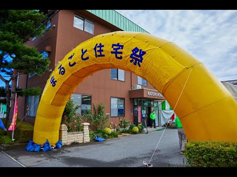 カトリホーム５８周年感謝祭「まるごと住宅祭」