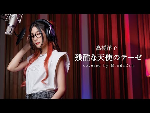 Yoko Takahashi - Zankoku na Tenshi no Thesis | covered by MindaRyn