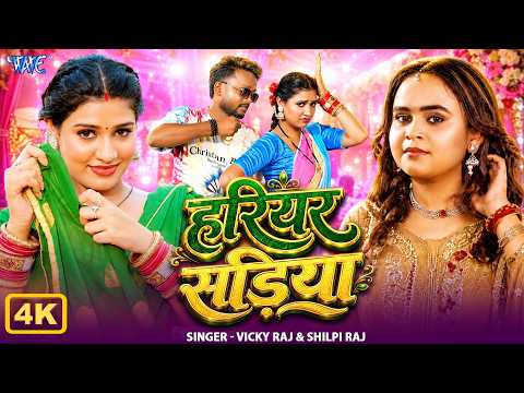 हरियर सड़िया — watch video