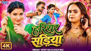 हरियर सड़िया thumbnail