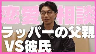 【恋愛相談】父親がラッパーなのは彼氏に隠した方がいいですか？