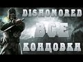 Dishonored ВСЕ КОНЦОВКИ - Две Хороших, Нейтральная, Плохая 