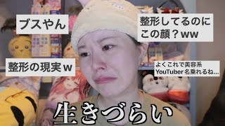 「ブス」って損しすぎじゃない…？