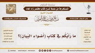 [3436/2296] ما الرأي في كتاب أضواء البيان للشنقيطي
