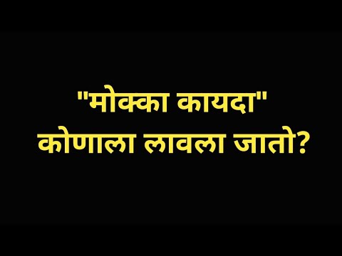 मोक्का कायदा म्हणजे काय|mcoca act in marathi|what mcoca act|mcoca act 1999|mcoca case kya hota hai|