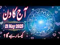 21 May 2025 Daily Horoscope In Urdu 2025 Aaj Ka Din Kaisa Rehega 2025 Boltay Hath