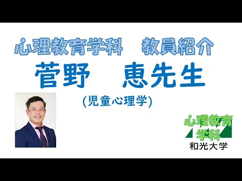 心理教育学科 【教員紹介】菅野恵先生