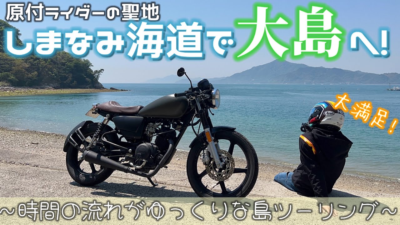 【離島ツー】YB125SPで聖地しまなみ海道！大島の自然と非日常を満喫しました♡