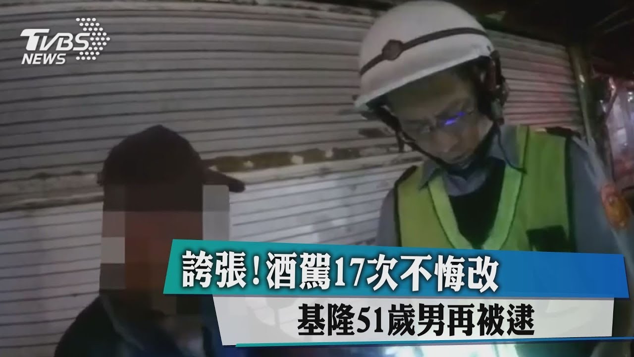 誇張!酒駕17次不悔改 基隆51歲男再被逮