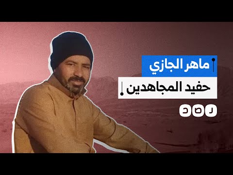  ماهر الجازي