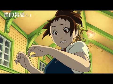 【貓的報恩】吉卜力動畫｜5.1喵喵喵喵