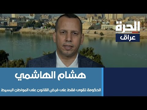 شاهد بالفيديو.. هشام الهاشمي: الحكومة تقوى فقط على فرض القانون على المواطن البسيط