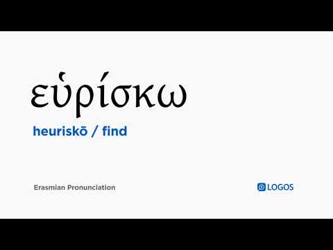 How to pronounce Heuriskō in Biblical Greek - (εὑρίσκω / find)