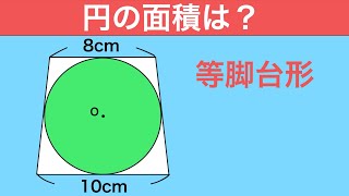 【中学数学】2つの解き方を解説！等脚台形に内接する円