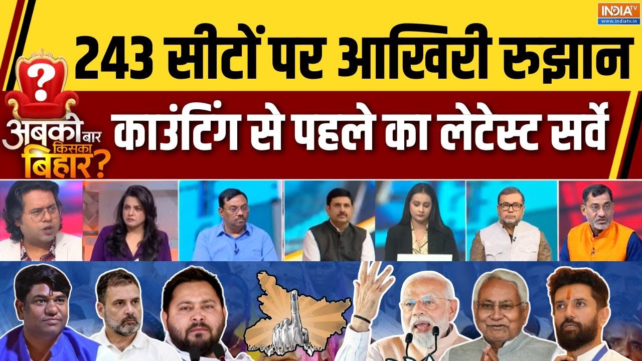 Abki Baar Kiska Bihar: बिहार का आखिरी रुझान, किसकी बनेगी सरकार? | Latest EXI
