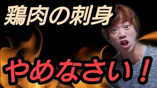 鶏肉の刺し身が危険な理由と鹿児島県民が食べれる理由を解説します！