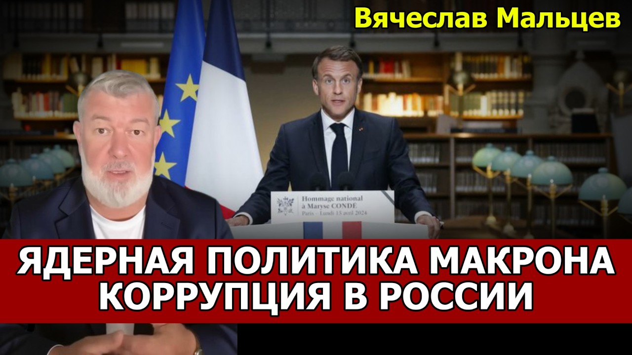 ЯДЕРНАЯ ПОЛИТИКА МАКРОНА. КОРРУПЦИЯ В РОССИИ