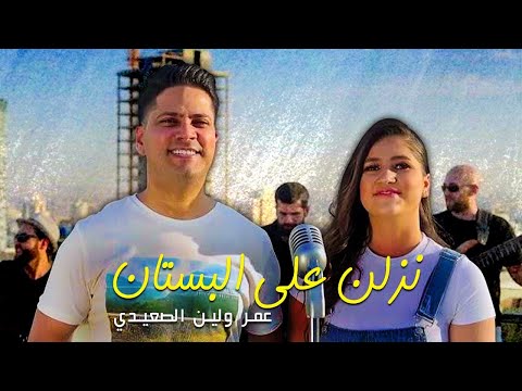 نزلن على البستان عمر و لين الصعيدي nezlen 3ala al bestan omar leen alsaidie exclusive clip