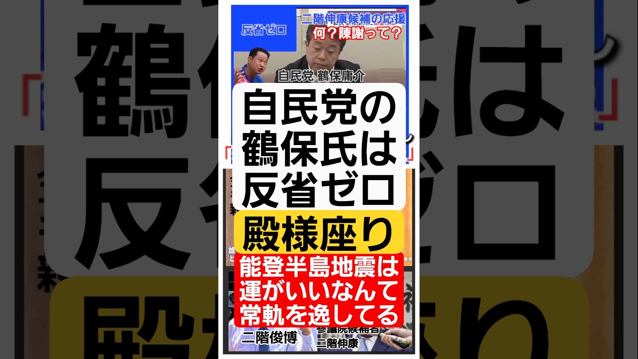 自民党二階俊博の三男伸康の和歌山県応援演説で運良く能登に地震が来たと暴言吐いた参議院議員の鶴保庸介氏、陳謝だけで議員辞職せず！反省してない？ #二階伸康 #和歌山県 #和歌山 #参議院選挙2025