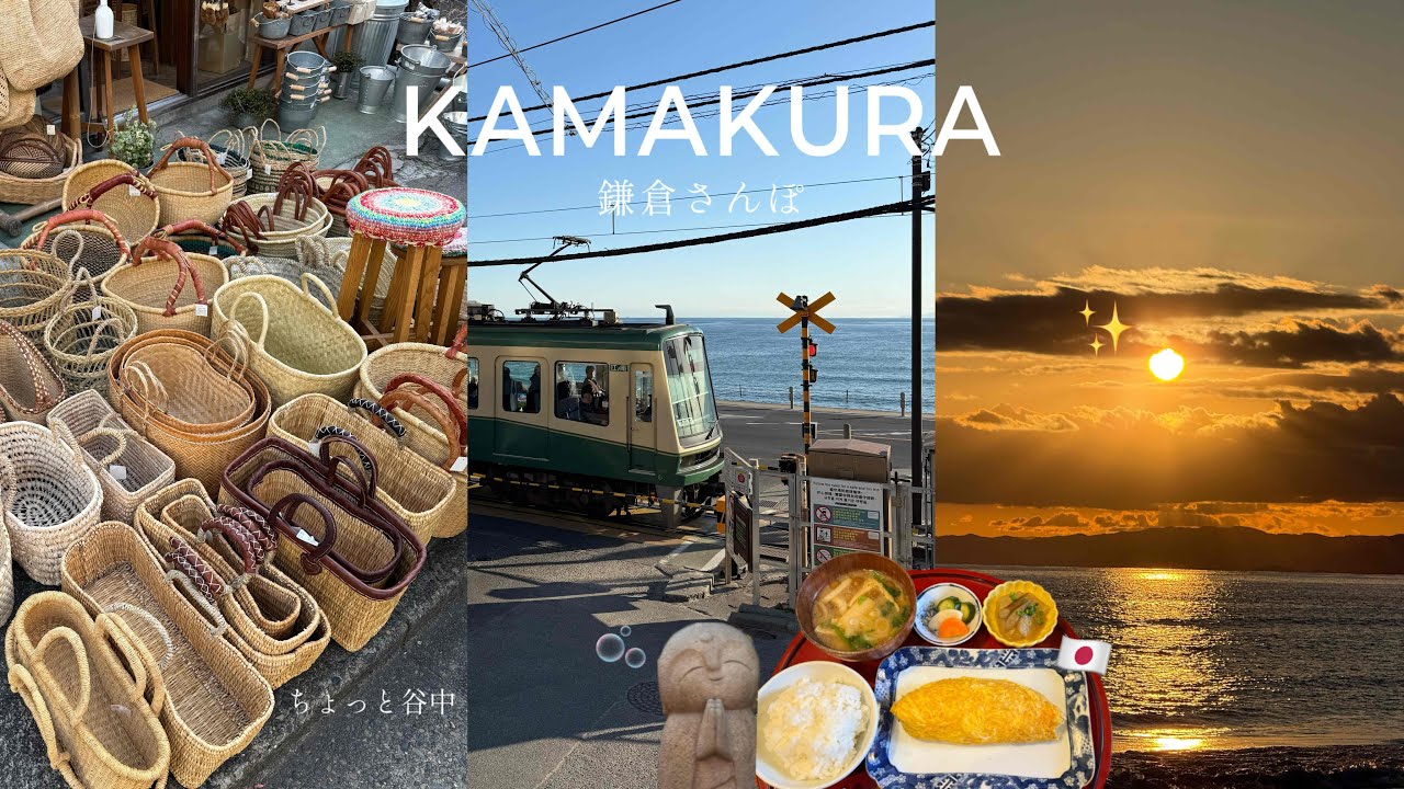 【 Kamakura vlog 】冬の鎌倉さんぽ🌿 | 絶対食べたい朝ごはん🍚 | 鶴岡八幡宮 長谷寺 由比ヶ浜 | 谷中銀座も少し📹 副業YouTubeについて