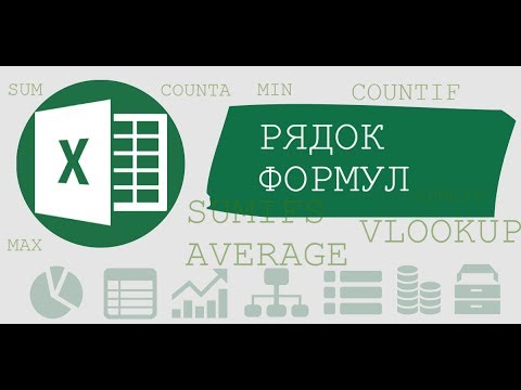 Рядок формул Excel
