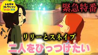 【声真似企画参加キャラで】セブルスとリリーを見守ろう#番外編【トモダチコレクション】