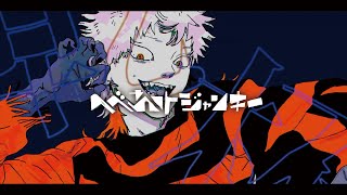 へべれけジャンキー - syudou(Cover) / いゔどっと