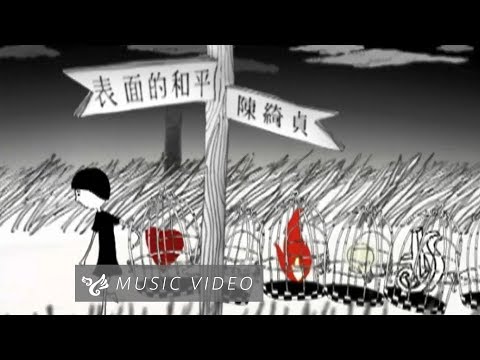 【表面的和平 Surface】Official Music Video のサムネイル