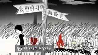 陳綺貞 Cheer Chen 【表面的和平】 Official Music Video (官方HD高清版)
