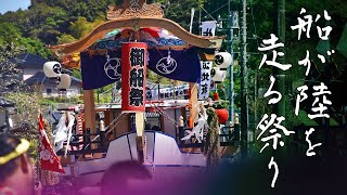 一般道を疾走する船? - 茨城県には、「船が陸を走る祭り」がある。何それ???【御船祭1】#84