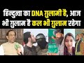 हिन्दुत्वा का dna ग़ुलामी है आज भी ग़ुलाम है कल भी ग़ुलाम रहेगा millat times