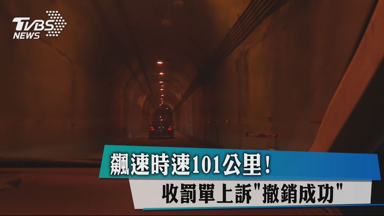 飆速時速101公里！　收罰單上訴「撤銷成功」