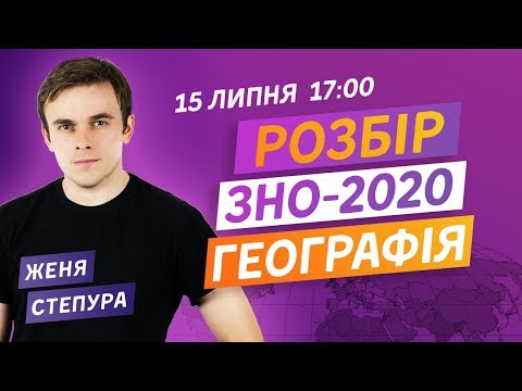 РОЗБІР ЗНО-2020 З ГЕОГРАФІЇ. ВСІ ПРАВИЛЬНІ ВІДПОВІДІ НА ЗНО